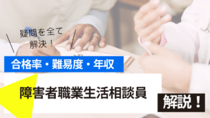 障害者職業生活相談員試験とは？難易度・合格率・年収を詳しく解説！