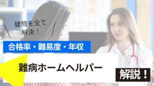 難病ホームヘルパー試験とは？難易度・合格率・年収を詳しく解説！
