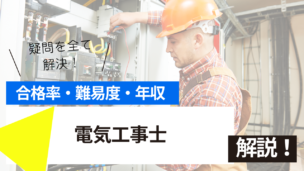 電気工事士試験とは？難易度・合格率・年収を詳しく解説！