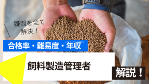 飼料製造管理者とは？難易度・合格率・年収を詳しく解説！