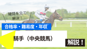 騎手（中央競馬）試験とは？難易度・合格率・年収を詳しく解説！