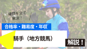 騎手（地方競馬）試験とは？難易度・合格率・年収を詳しく解説！