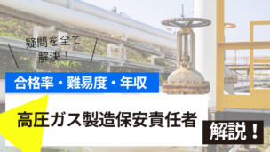 高圧ガス製造保安責任者試験とは？難易度・合格率・年収を詳しく解説！