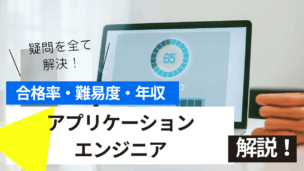 アプリケーションエンジニア資格試験とは？難易度・合格率・年収を詳しく解説！