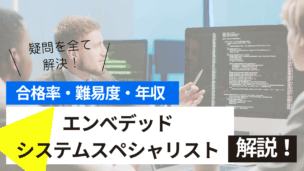 エンベデッドシステムスペシャリスト試験とは？難易度・合格率・年収を詳しく解説！