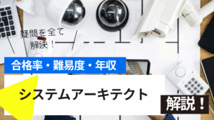 システムアーキテクト試験とは？難易度・合格率・年収を詳しく解説！