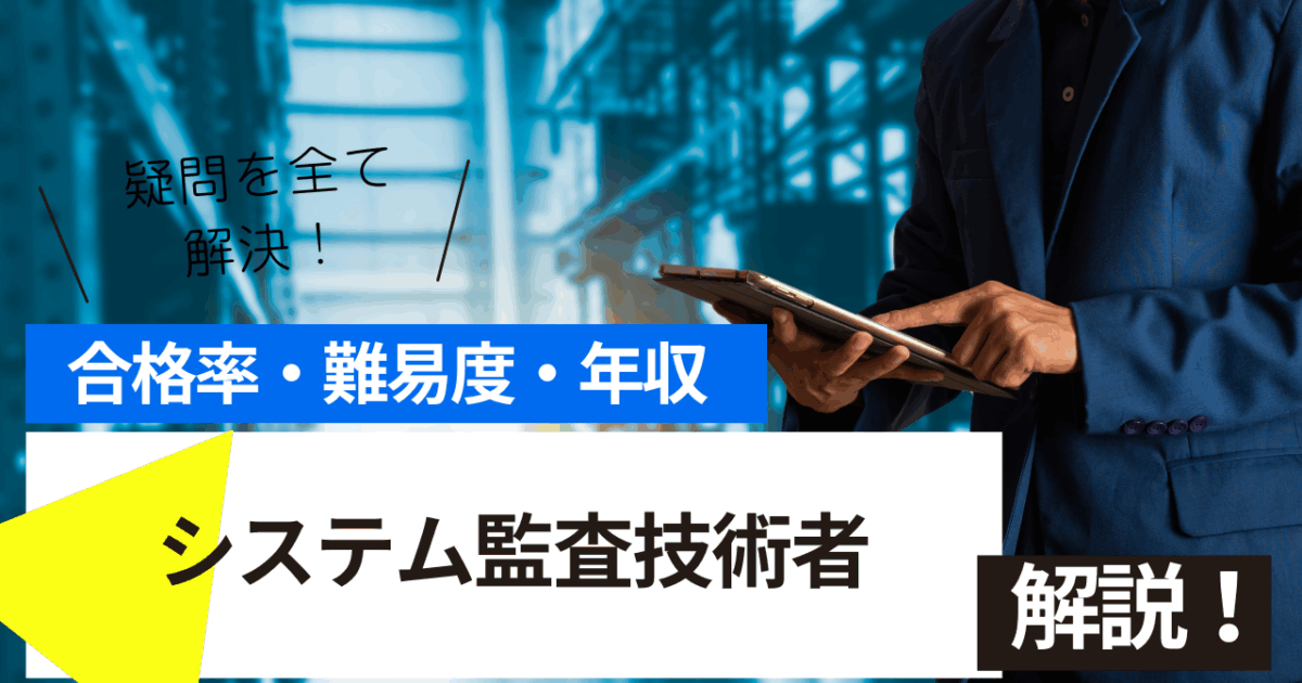 システム監査技術者