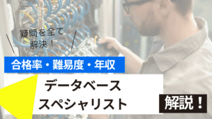 データベーススペシャリスト資格試験とは？難易度・合格率・年収を詳しく解説！