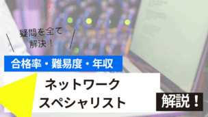 ネットワークスペシャリスト試験とは？難易度・合格率・年収を詳しく解説！