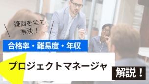 プロジェクトマネージャ試験とは？難易度・合格率・年収を詳しく解説！