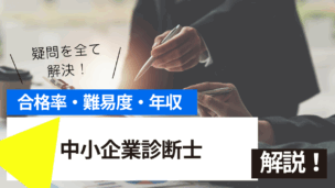 中小企業診断士試験とは？難易度・合格率・年収を詳しく解説！