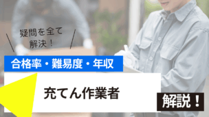 充てん作業者講習とは？難易度・合格率・年収を詳しく解説！