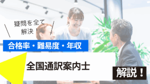 全国通訳案内士試験とは？難易度・合格率・年収を詳しく解説！