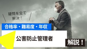 公害防止管理者試験とは？難易度・合格率・年収を詳しく解説！