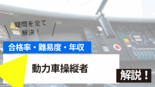 動力車操縦者試験の難易度・合格率・年収を詳しく解説！