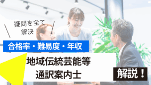 地域伝統芸能等通訳案内士試験とは？難易度・合格率・年収を詳しく解説！
