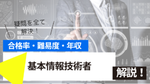 基本情報技術者試験とは？難易度・合格率・年収を詳しく解説！