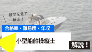 小型船舶操縦士試験の難易度・合格率・年収を詳しく解説！