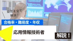 応用情報技術者試験とは？難易度・合格率・年収を詳しく解説！