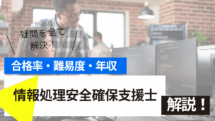 情報処理安全確保支援士資格試験とは？難易度・合格率・年収を詳しく解説！