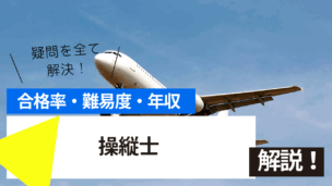 操縦士試験とは？難易度・合格率・年収を詳しく解説！