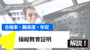 操縦教育証明試験の難易度・合格率・年収を詳しく解説！