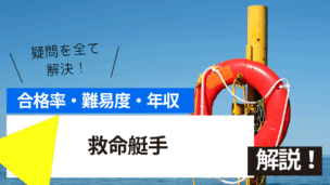 救命艇手試験とは？難易度・合格率・年収を詳しく解説！