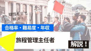 旅程管理主任者試験とは？難易度・合格率・年収を詳しく解説！
