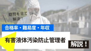 有害液体汚染防止管理者試験とは？難易度・合格率・年収を詳しく解説！