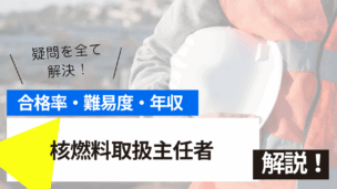 核燃料取扱主任者試験とは？難易度・合格率・年収を詳しく解説！