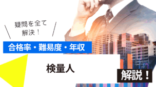 検量人の難易度・合格率・年収を詳しく解説！