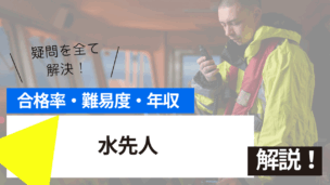 水先人試験とは？難易度・合格率・年収を詳しく解説！