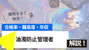 油濁防止管理者養成講習とは？難易度・合格率・年収を詳しく解説！