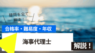 海事代理士試験とは？難易度・合格率・年収を詳しく解説！