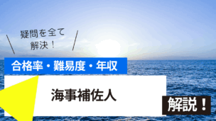 海事補佐人試験とは？難易度・合格率・年収を詳しく解説！