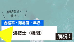 海技士（機関）試験の難易度・合格率・年収を詳しく解説！