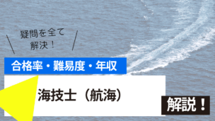 海技士（航海）試験とは？難易度・合格率・年収を詳しく解説！