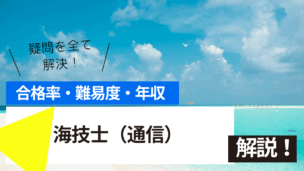 海技士（通信）試験とは？難易度・合格率・年収を詳しく解説！