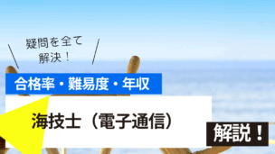 海技士（電子通信）試験の難易度・合格率・年収を詳しく解説！