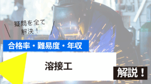 溶接工試験とは？難易度・合格率・年収を詳しく解説！