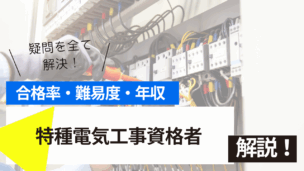 特種電気工事資格者認定講習とは？難易度・合格率・年収を詳しく解説！