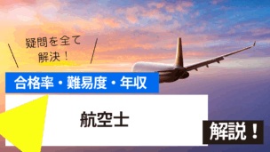 航空士試験とは？難易度・合格率・年収を詳しく解説！