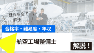 航空工場整備士試験とは？難易度・合格率・年収を詳しく解説！