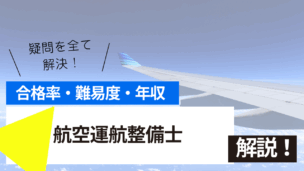 航空運航整備士試験の難易度・合格率・年収を詳しく解説！