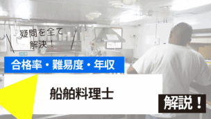 船舶料理士試験とは？難易度・合格率・年収を詳しく解説！