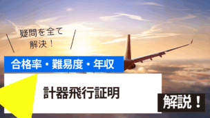 計器飛行証明試験の難易度・合格率・年収を詳しく解説！