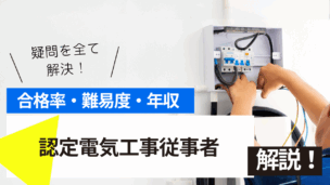 認定電気工事従事者講習とは？難易度・合格率・年収を詳しく解説！
