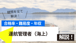 運航管理者（海上）試験とは？難易度・合格率・年収を詳しく解説！