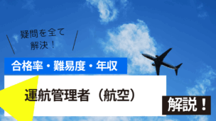 運航管理者（航空）試験の難易度・合格率・年収を詳しく解説！