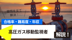 高圧ガス移動監視者講習とは？難易度・合格率・年収を詳しく解説！